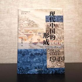 现代中国的形成（1600—1949）  李怀印  广西师范大学出版社  精装