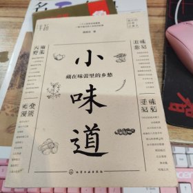 小味道：藏在味蕾里的乡愁