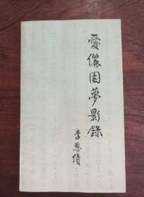 《爱俪园梦影录》
本书为民国画家李恩绩著，其中许多关于当时学术界、美术界鲜为人知遗闻轶事——例王国维在爱俪园事迹 ，活灵活现，不可多得。