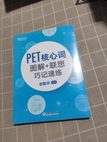 新东方 PET核心词图解+联想巧记速练