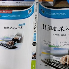計(jì)算機(jī)錄入技術(shù)（第2版）