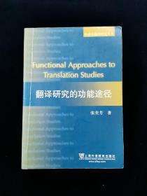 【少见版本】翻译研究中的功能途径【全书分理论篇与实践篇。实践篇从乔伊士的《尤利西斯》到金庸的作品，从广告到IT术语的翻译，细致分析。本书构思严谨，视角独特，例证详实，不可多得。】