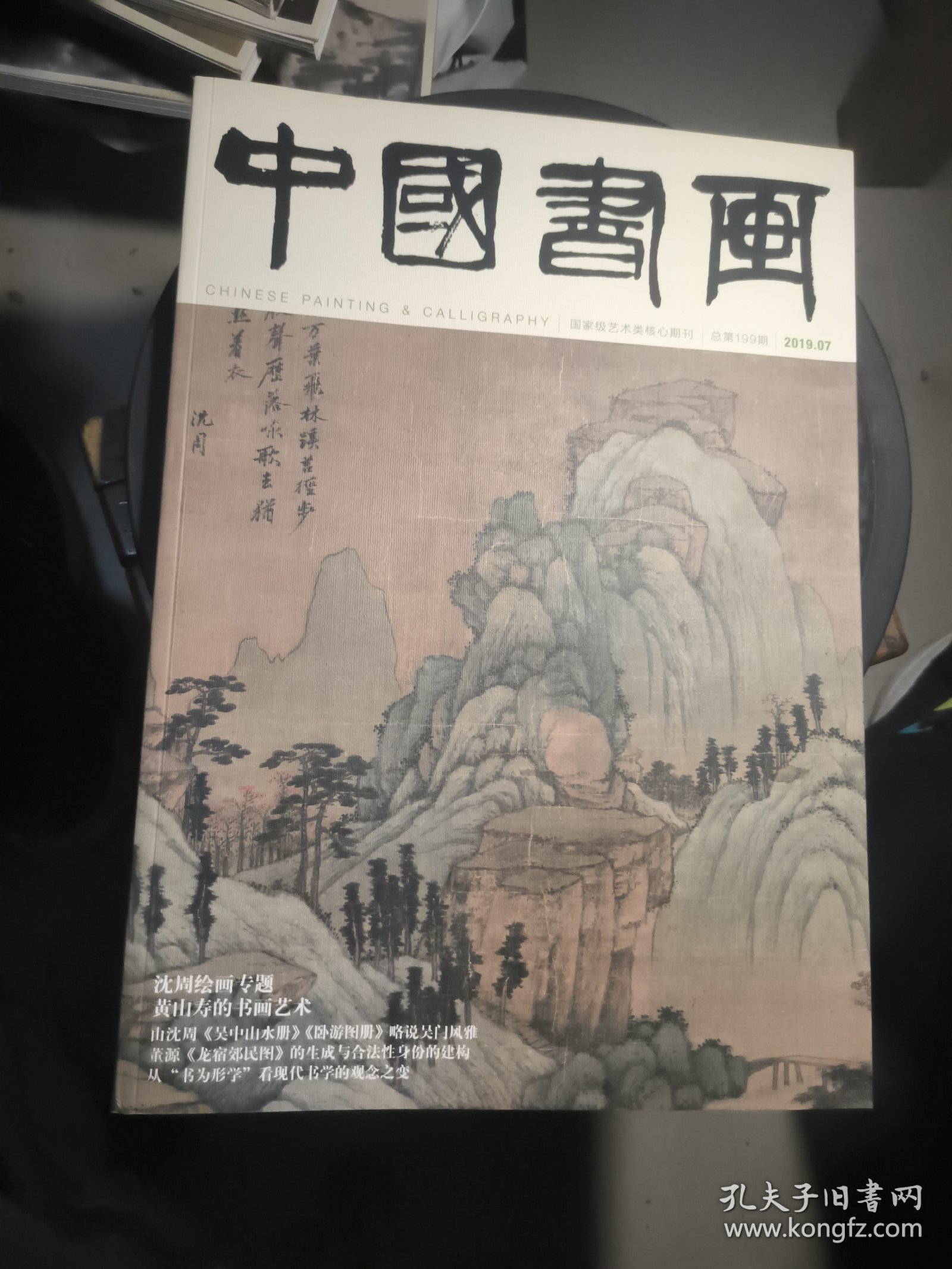 中国书画 2019.7，有沈周绘画专辑，《东庄图册》拉页