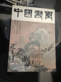 中国书画 2019.7，有沈周绘画专辑，《东庄图册》拉页
