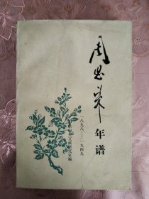 周恩来年谱（1898-1949）