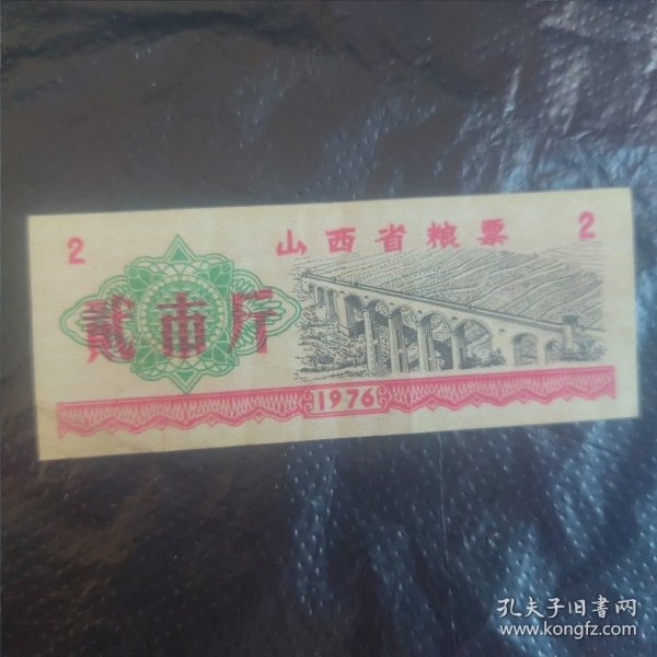 76年，山西省粮票（0.2、2市斤）