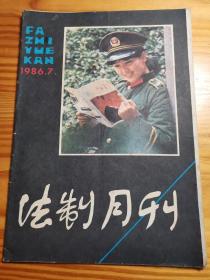 法制月刊1986年第7期