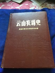 云山农场史  精装本一版一印仅印1000册