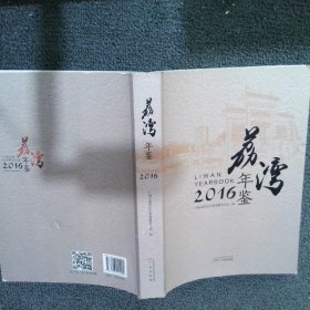 荔湾年鉴2016