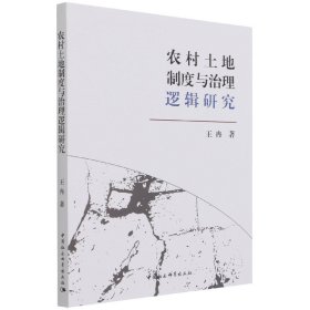 【假一罚四】农村土地制度与治理逻辑研究王冉