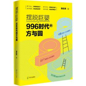 摆脱巨婴：996时代的方与圆