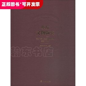 枣庄文物撷英 枣庄市第一次全国可移动文物普查工作概览 