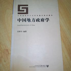 中国地方政府学