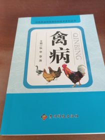 禽病