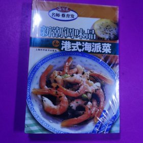 新潮调味品和港式海派菜