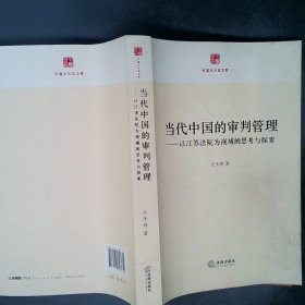 当代中国的审判管理：以江苏法院为视域的思考与探索