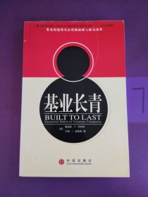 基业长青：企业永续经营的准则（以实图为准）