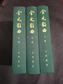 全元散曲（中国古典文学总集·全3册）2018年1版1印