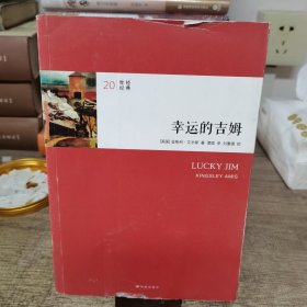 幸运的吉姆