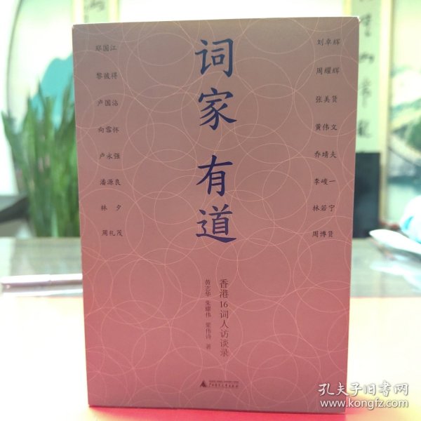 词家有道：香港16词人访谈录
