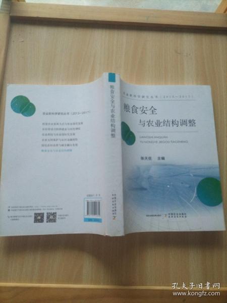 粮食安全与农业结构调整（2013-2017）/农业软科学研究丛书