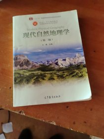 现代自然地理学