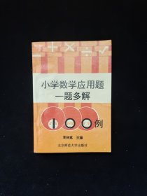 小学数学应用题一题多解100例