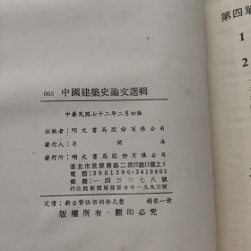 中国建筑史论文选辑 第二册