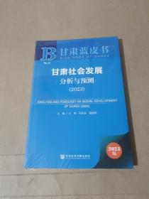 甘肃蓝皮书：甘肃社会发展分析与预测（2023）