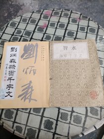 刘炳森隶书千字文+智永真草千字文