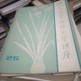 语言文学自修大学讲座1984.25