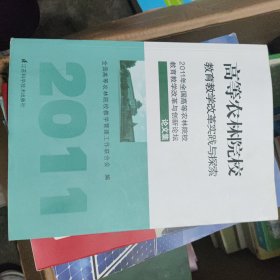 高等农林院校教育教学改革实践与探索 : 2011年全 国高等农林院校教学改革与创新论坛论文集