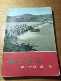 韶山灌区    第一、二分册