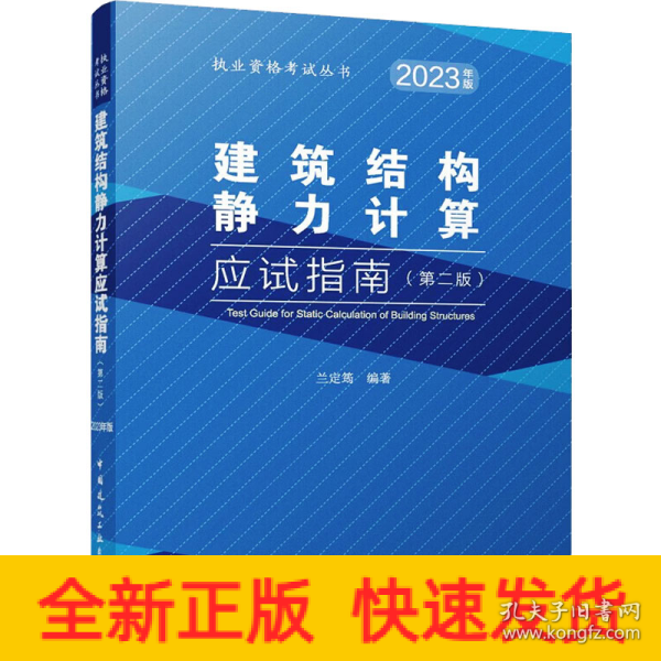 建筑结构静力计算应试指南（第二版）