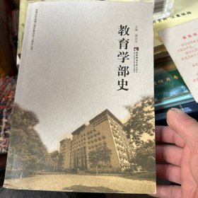 教育學(xué)部史