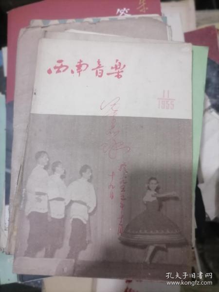 西南音乐 1955年第11期