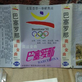 磁带卡带 巴塞罗那 奥运金曲 刘欢，成方圆等