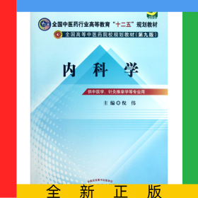 内科学(供中医学针灸推拿学等专业用第9版全国高等中医药院校规划教材)