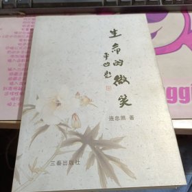 生命的微笑