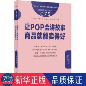 让pop会讲故事 商品能得好 市场营销 ()山茂