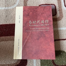 与时代同行:教育管理的若干实践与思考