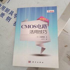 CMOS电路活用技巧