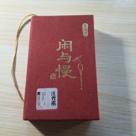 闲与慢 生活历