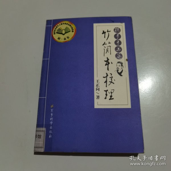 《孙子十三篇》竹简本校理