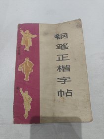 钢笔正楷字帖