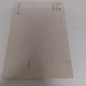 甬上三境 李采姣花鳥作品集