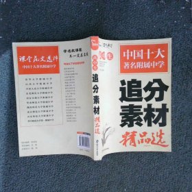 高中生追分素材精品选（智慧熊作文）