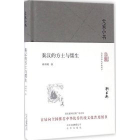 大家小书 秦汉的方士与儒生（精装本）