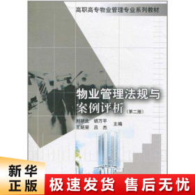 高职高专物业管理专业系列教材：物业管理法规与案例评析（第2版）