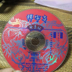 二人转 蝉宇寺 VCD 裸盘